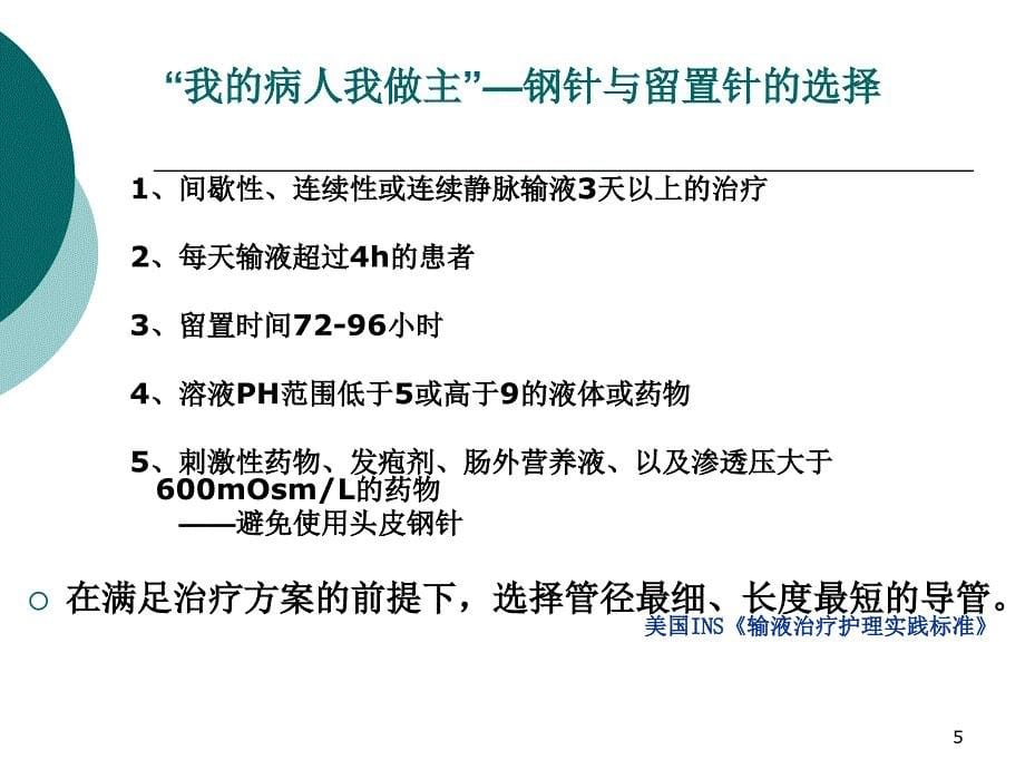 留置针的固定及维护ppt课件.ppt_第5页