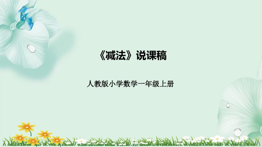 人教版小学数学一年上册《减法》说课稿（附反思、板书）课件_第1页