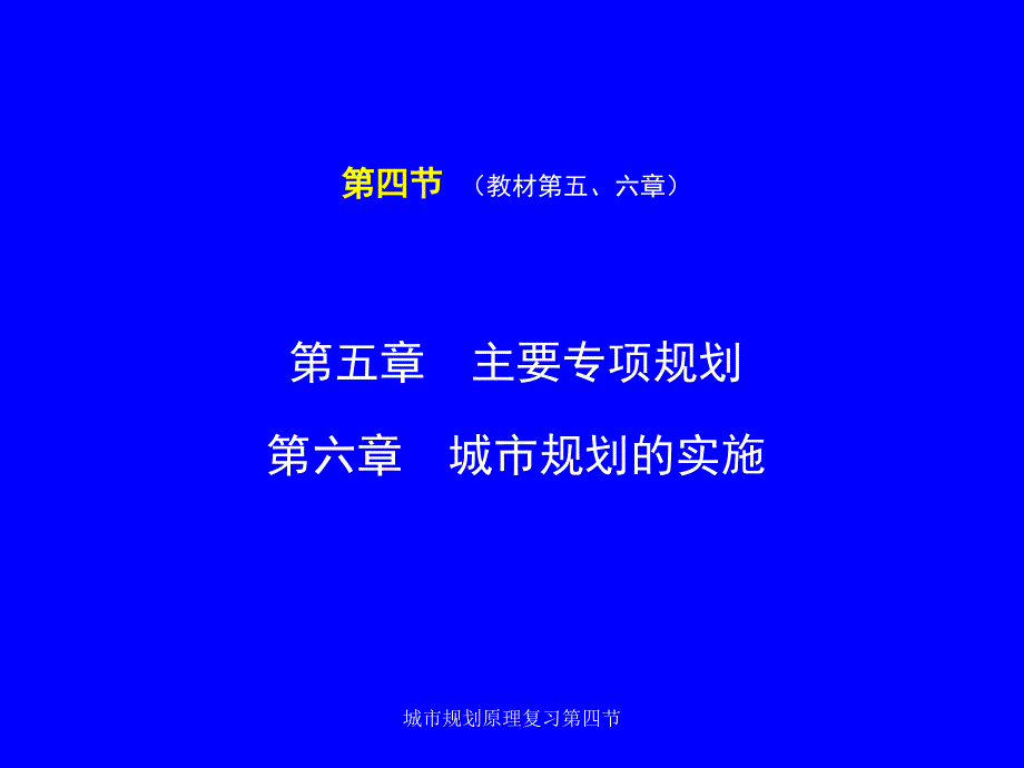 城市规划原理复习第四节课件_第1页