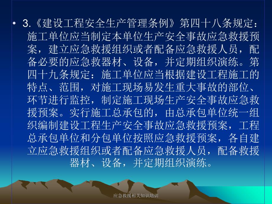 应急救援相关知识培训课件_第3页