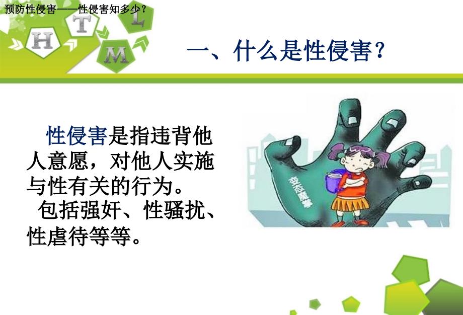 主题班会预防性侵害安全教育课件PPT课件.ppt_第2页