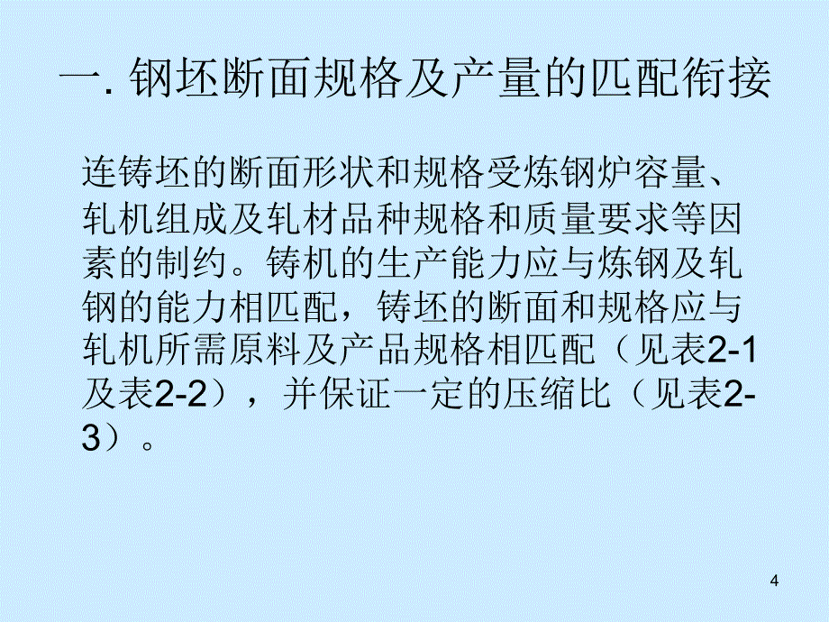 连铸坯热装与直接轧制_第4页