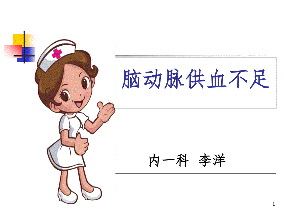 脑供血不足病人的护理查房PPT精品文档_第1页