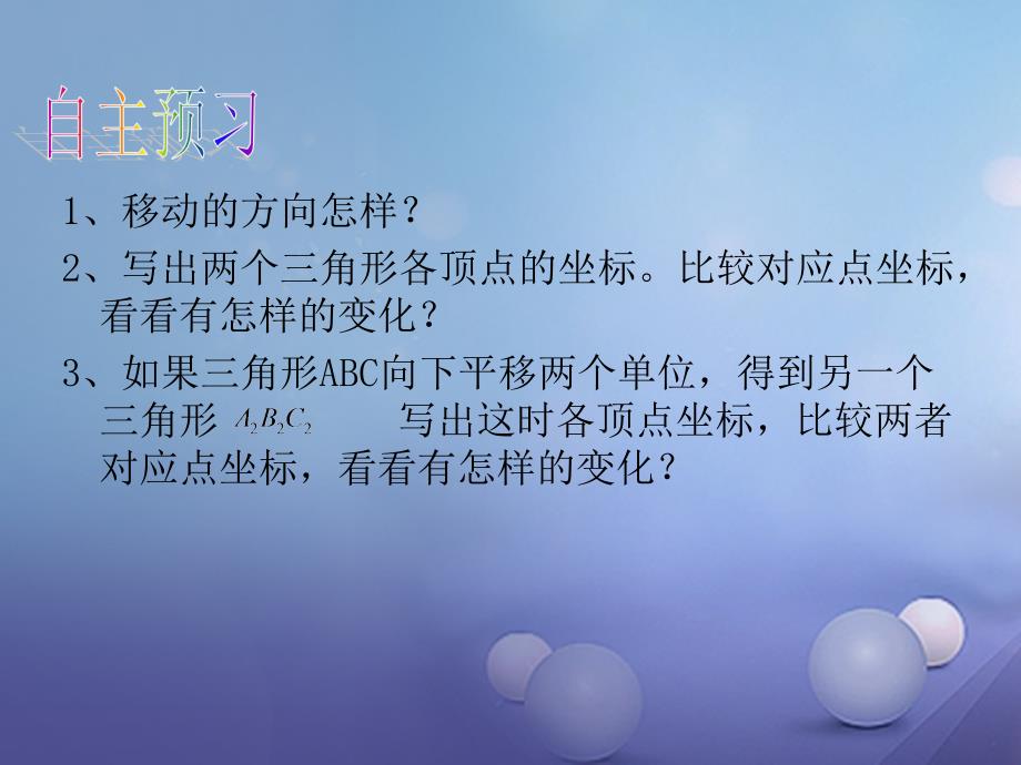 2023秋八年级数学上册 11.2 图形在坐标系中的平移教学课件 （新版）沪科版_第3页