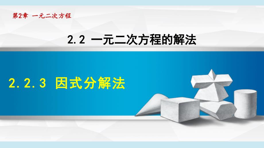 2-2-3 因式分解法 课件 湘教版九年级数学上册_第1页