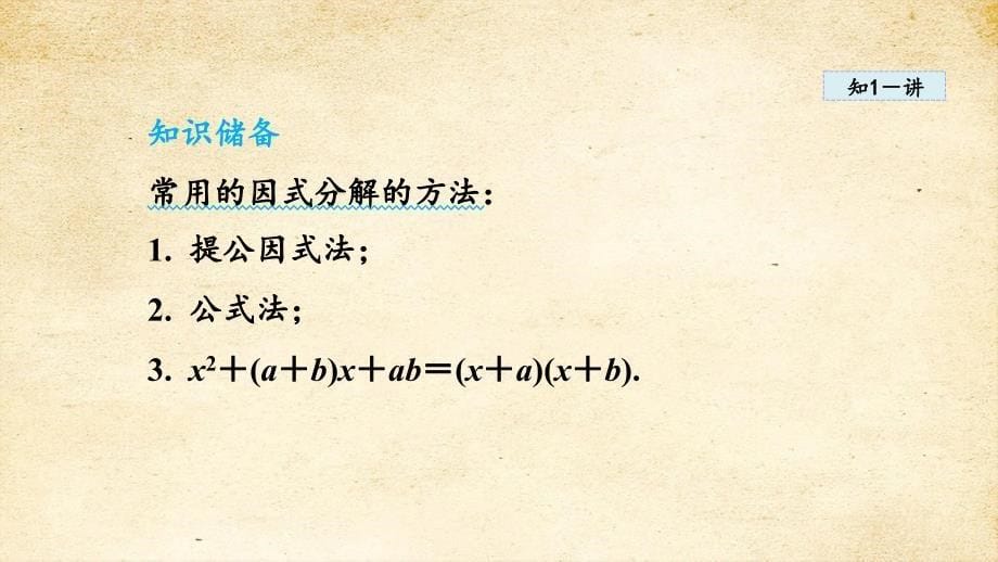 2-2-3 因式分解法 课件 湘教版九年级数学上册_第5页