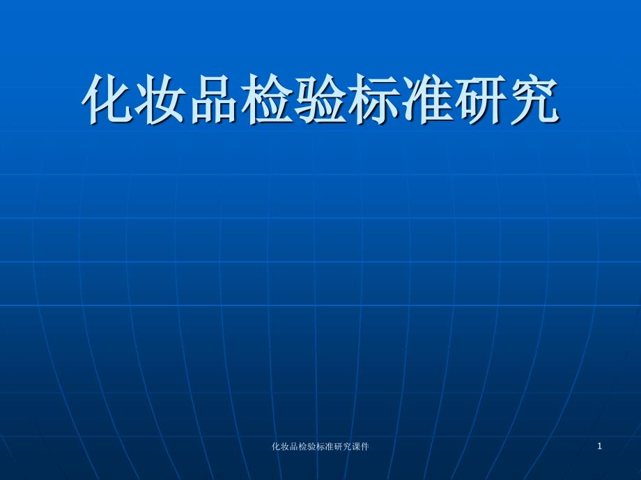 化妆品检验标准研究课件_第1页