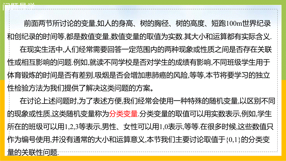 新人教A版高中数学选择性必修三《8.3.1分类变量与列联表》课件_第3页