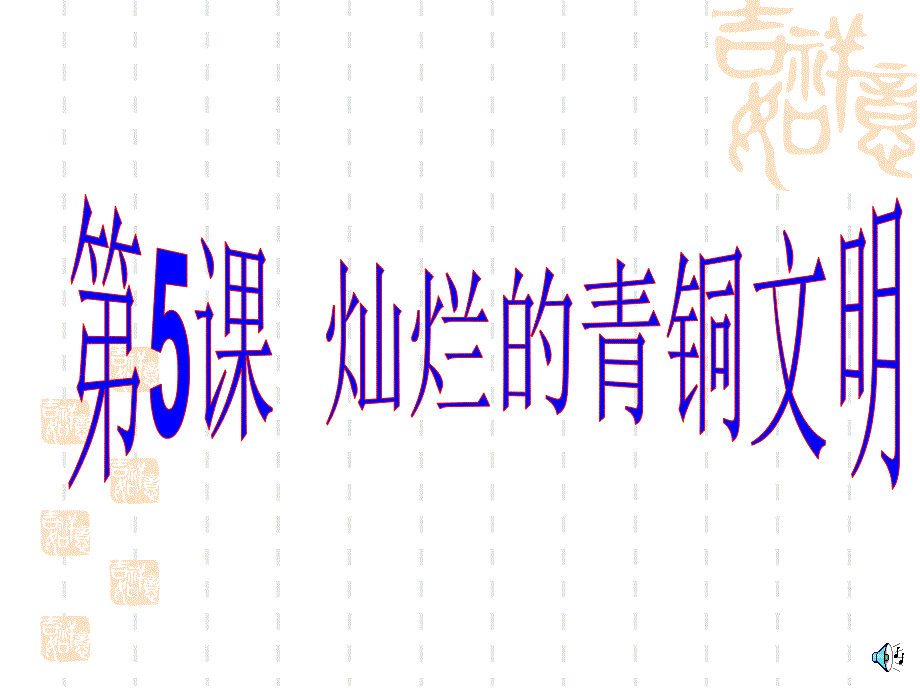 【课件】课5课灿烂的青铜文明Z_第1页