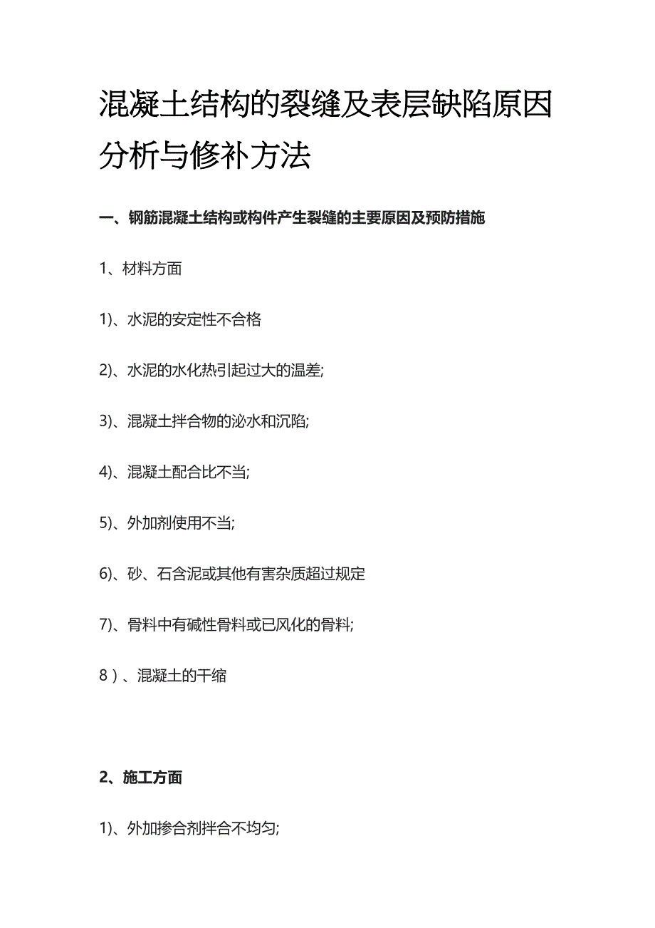 混凝土结构的裂缝及表层缺陷原因分析与修补方法_第1页