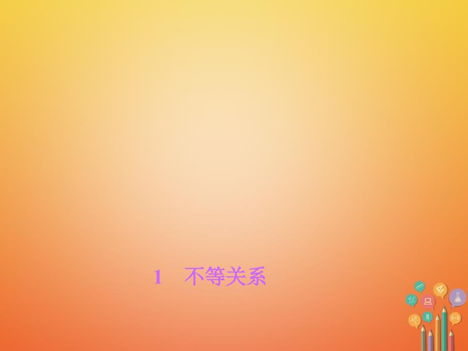 2023春八年级数学下册 第二章 一元一次不等式与一元一次不等式组 1 不等关系作业课件 （新版）北师大版_第1页
