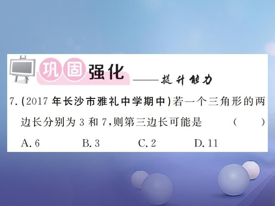 2023秋八年级数学上册 2.1 三角形 第1课时 三角形的边课件 （新版）湘教版_第5页