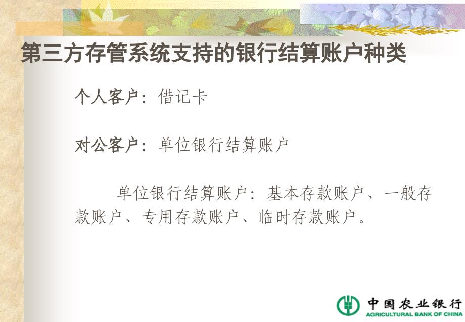 银行第三方存管业务系统支持单位银行结算账户交易功能介绍(培训)_第4页