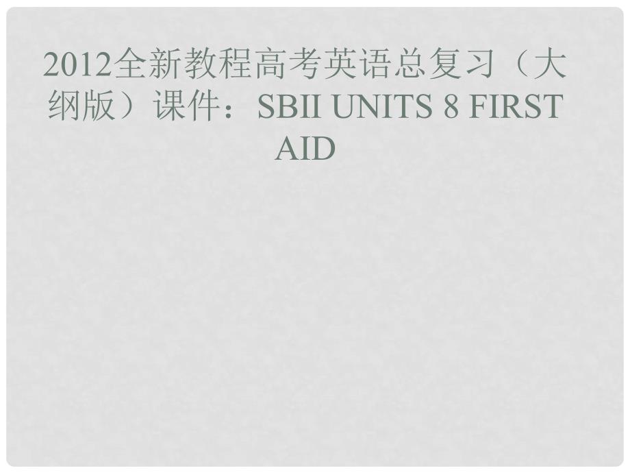 高考英语总复习 Units 8 First aid课件 大纲人教版_第1页