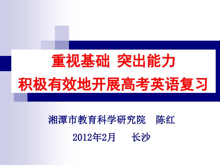 2012年高考英语研讨会资料.ppt_第1页