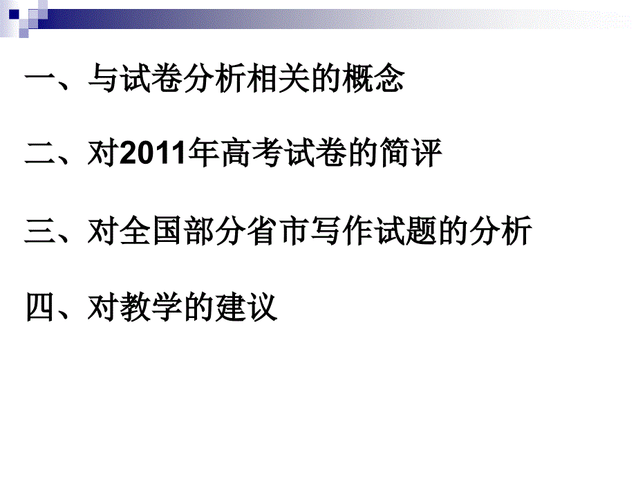 2012年高考英语研讨会资料.ppt_第2页