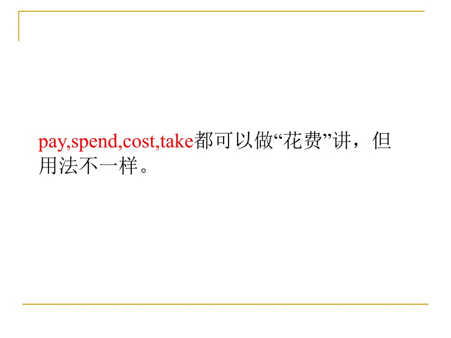 payspendcosttake用法辨析_第2页