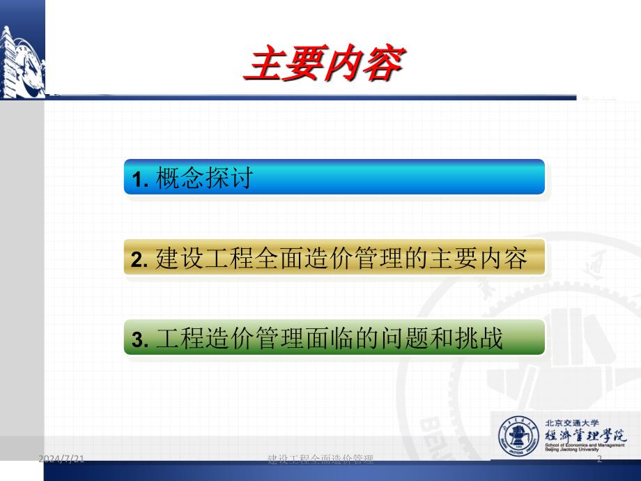 准确定位提升核心竞争力促进建设工程全面造价促进建设工程全面_第2页