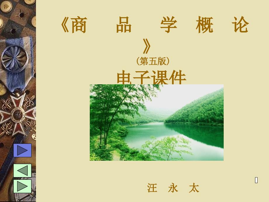 汪永太商品学概论第五版电子课件_第1页