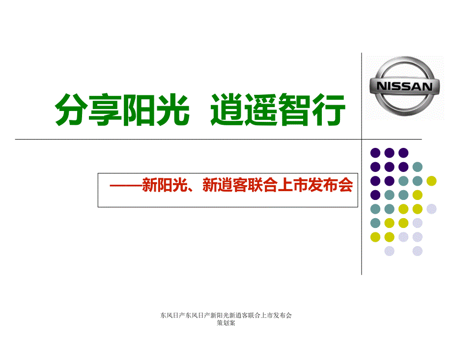 东风日产东风日产新阳光新逍客联合上市布会策划案_第1页