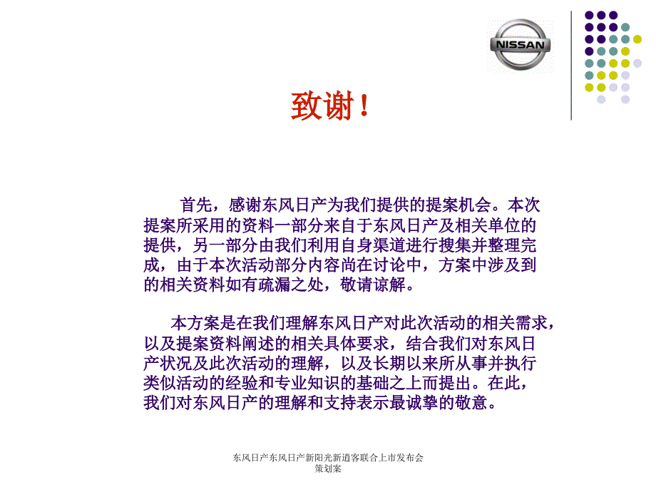 东风日产东风日产新阳光新逍客联合上市布会策划案_第2页