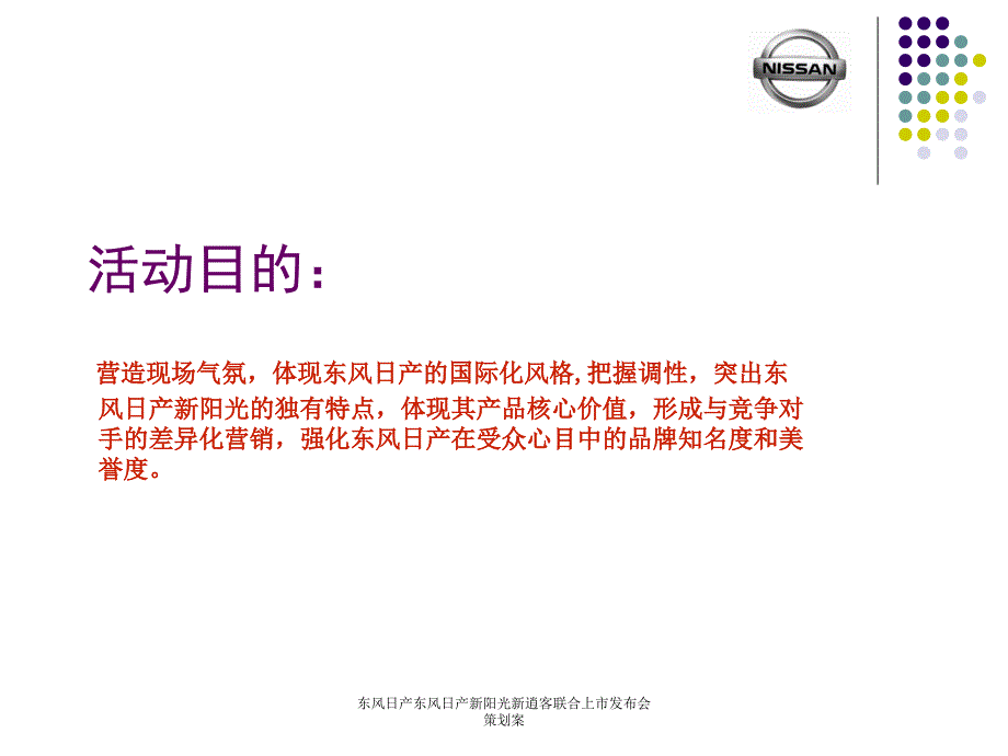 东风日产东风日产新阳光新逍客联合上市布会策划案_第3页