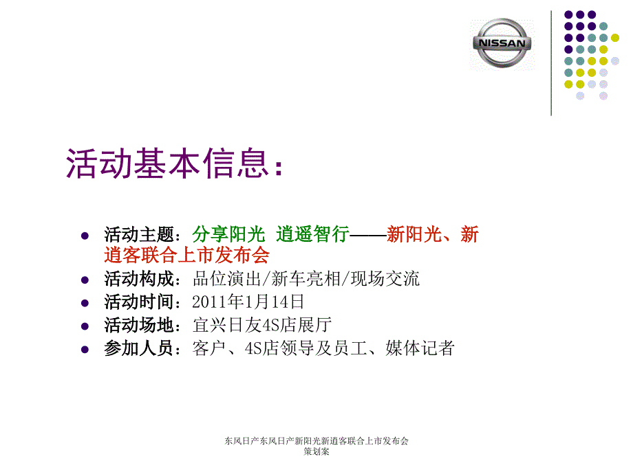 东风日产东风日产新阳光新逍客联合上市布会策划案_第4页