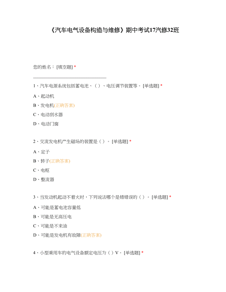 中职高职期末考试《汽车电气设备构造与维修》期中考试 选择题 客观题 期末试卷 试题和答案_第1页