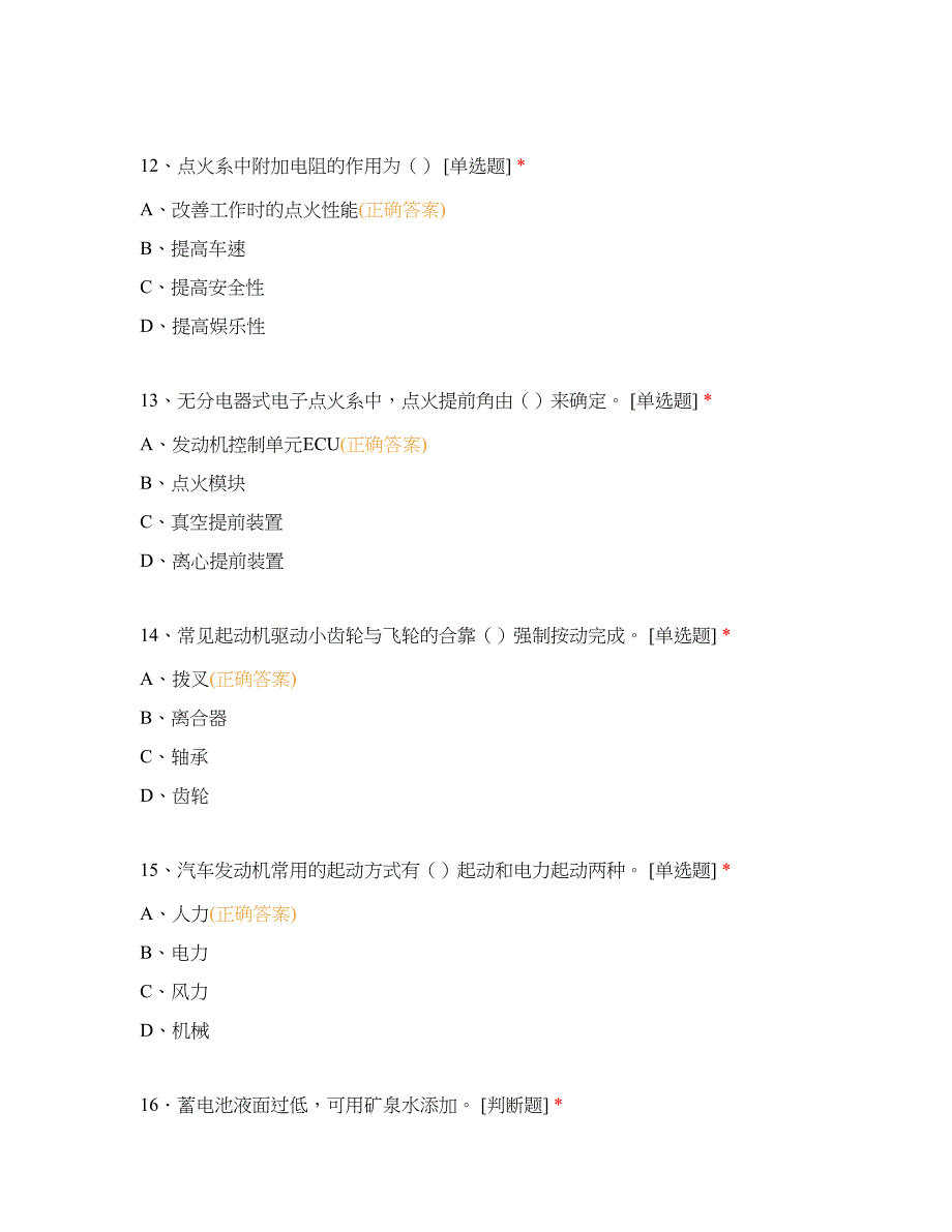 中职高职期末考试《汽车电气设备构造与维修》期中考试 选择题 客观题 期末试卷 试题和答案_第4页