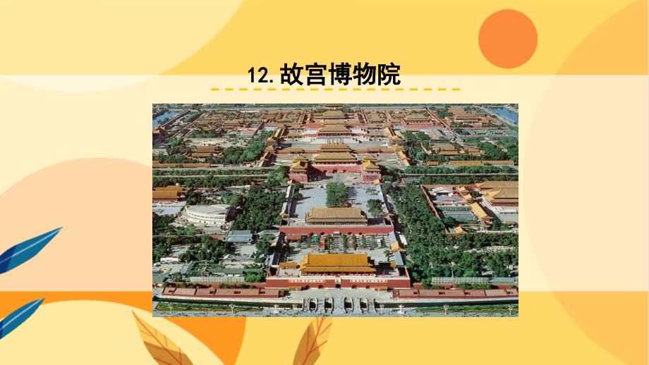 统编版小学语文 六年级上册 第3单元 12《故宫博物院》 教学课件PPT_第1页