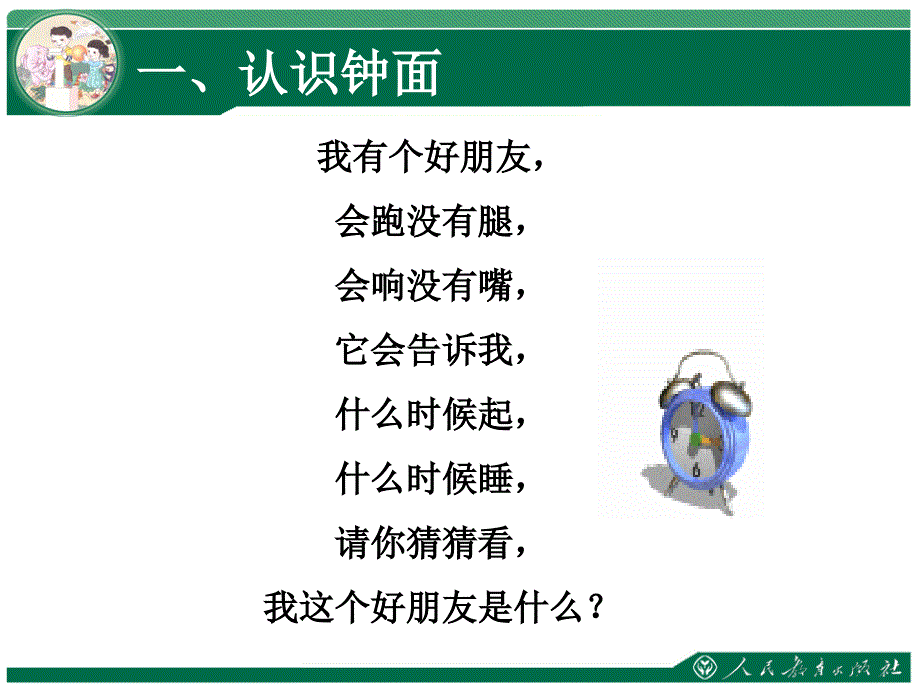 一年级数学上册 第7单元 认识钟表（认识整时）课件 新人教版_第2页