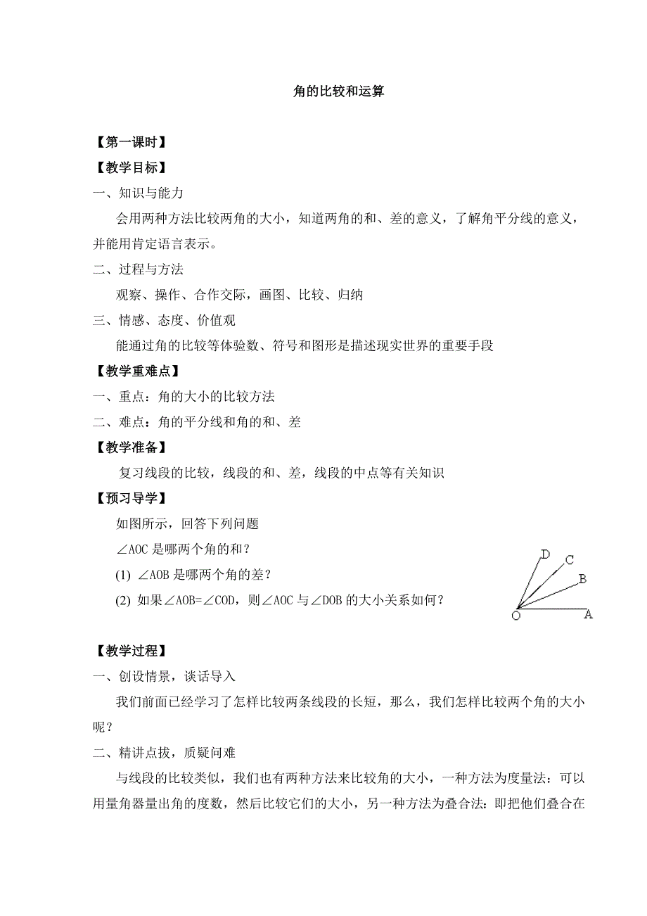 2023-2023人教部编版初中数学七年级上册第四单元角的比较与运算_教案1_第1页