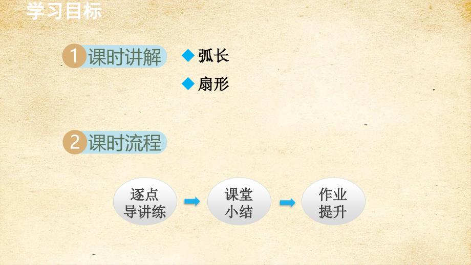 2-6 弧长与扇形面积 课件 湘教版九年级数学下册_第2页