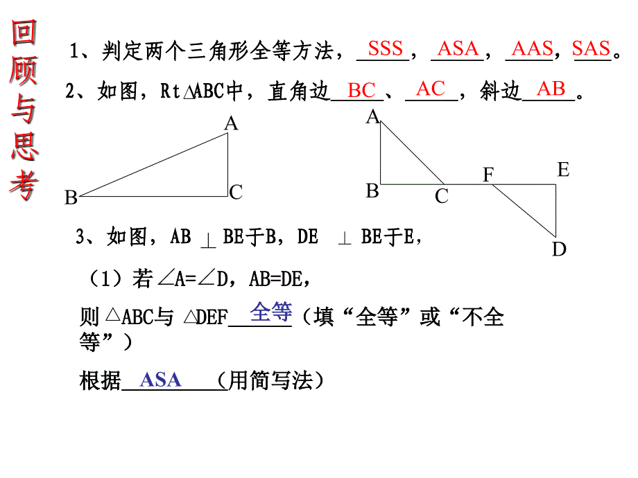 福建省泉州市泉港区三川中学八年级数学上册 13.2 直角三角形全等的条件（HL）课件 （新版）华东师大版_第2页