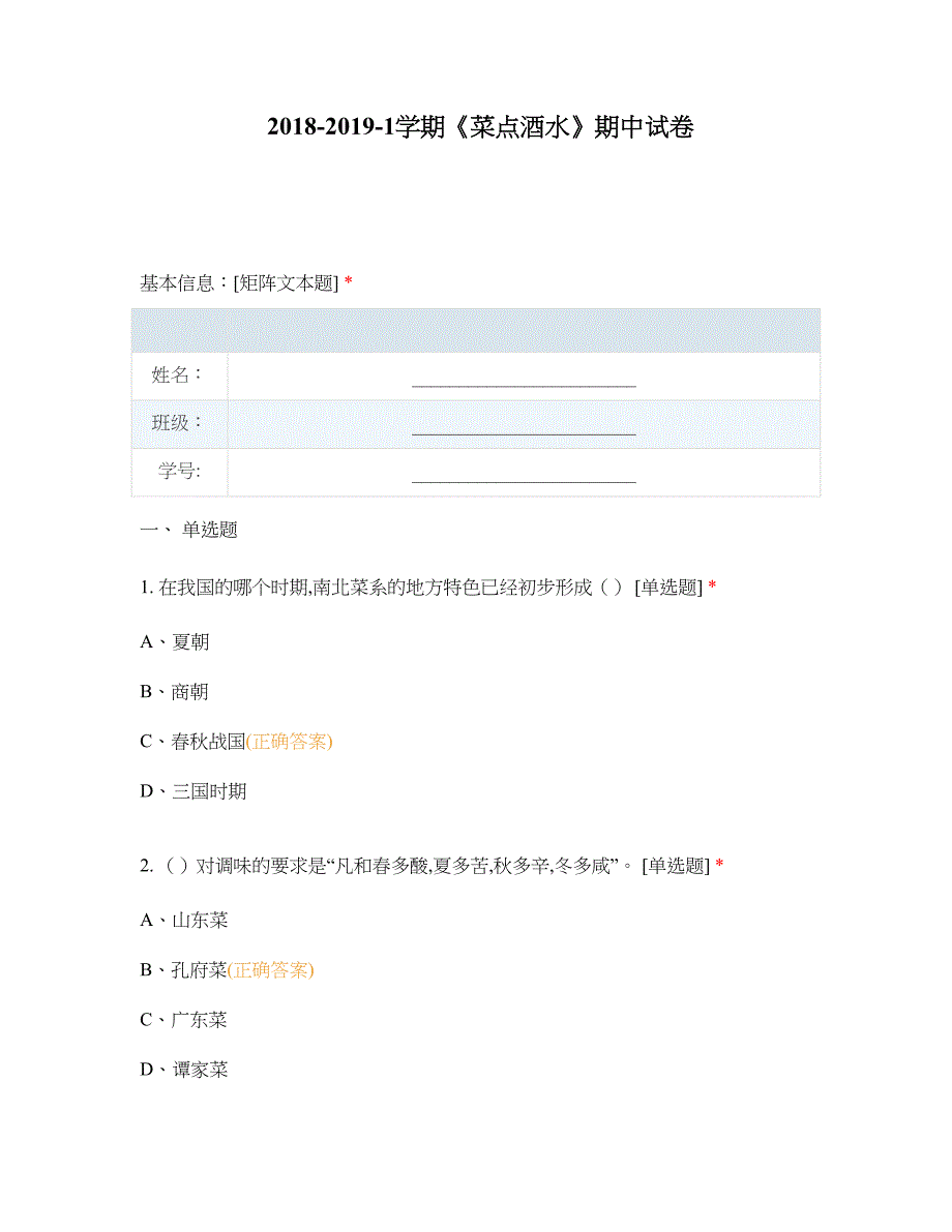 中职高职期末考试《菜点酒水》期中试卷选择题 客观题 期末试卷 试题和答案_第1页