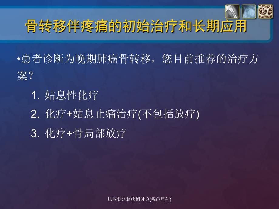 肺癌骨转移病例讨论规范用药课件_第4页