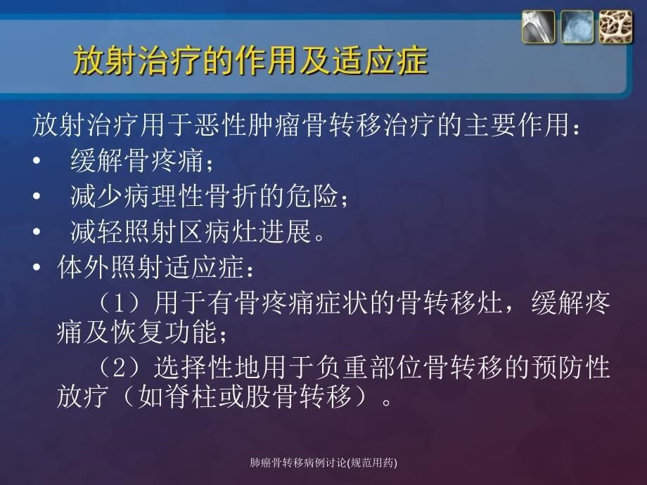 肺癌骨转移病例讨论规范用药课件_第5页