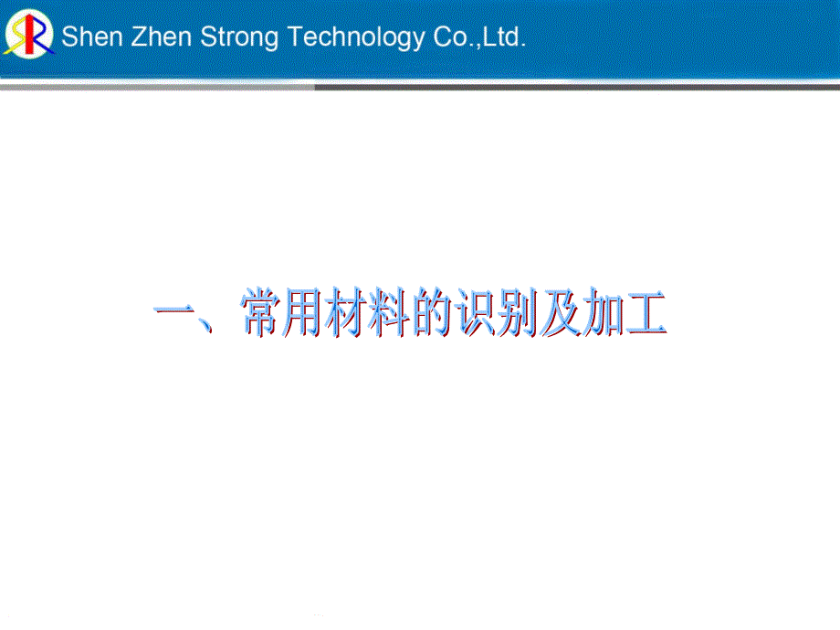 科技公司常用材料的识别与加工_第3页