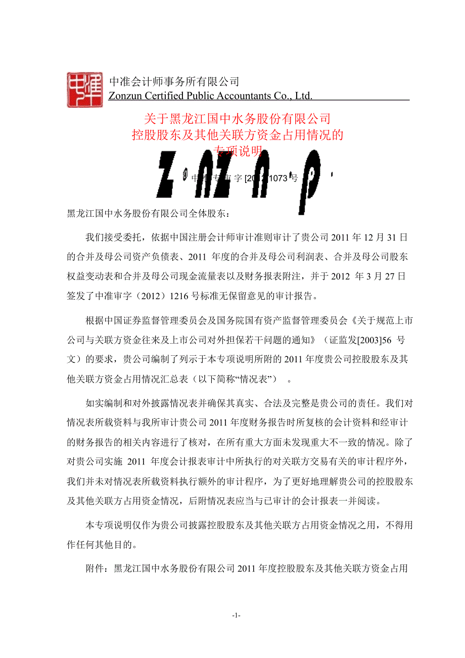 600187国中水务控股股东及其他关联方资金占用情况的专项说明_第1页