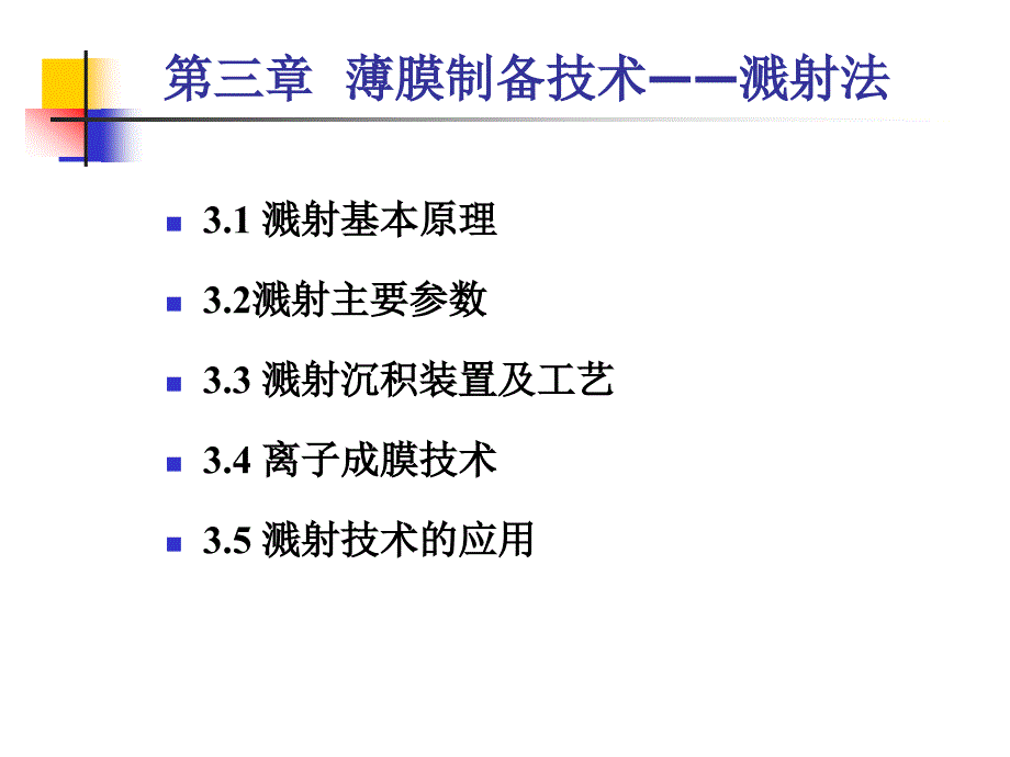 第三章薄膜制备技术—溅射法_第1页