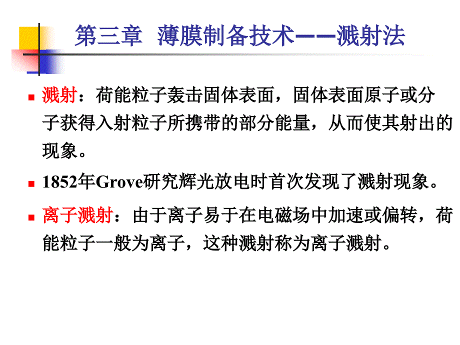 第三章薄膜制备技术—溅射法_第2页