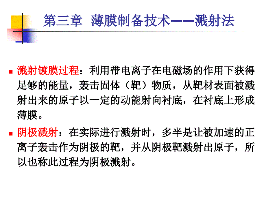 第三章薄膜制备技术—溅射法_第4页