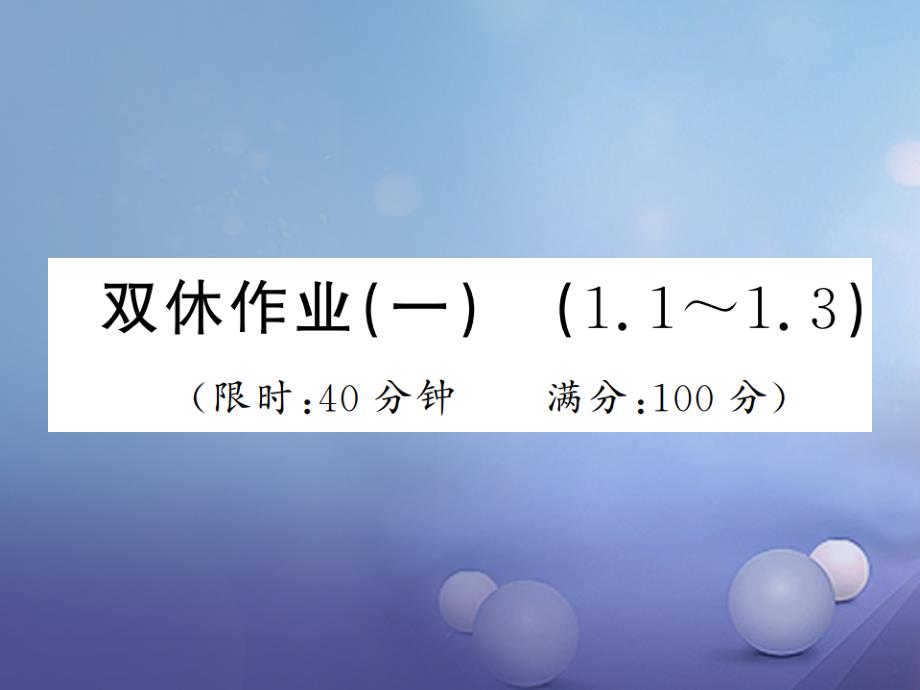 2023秋八年级数学上册 双休作业（一）课件 （新版）湘教版_第1页