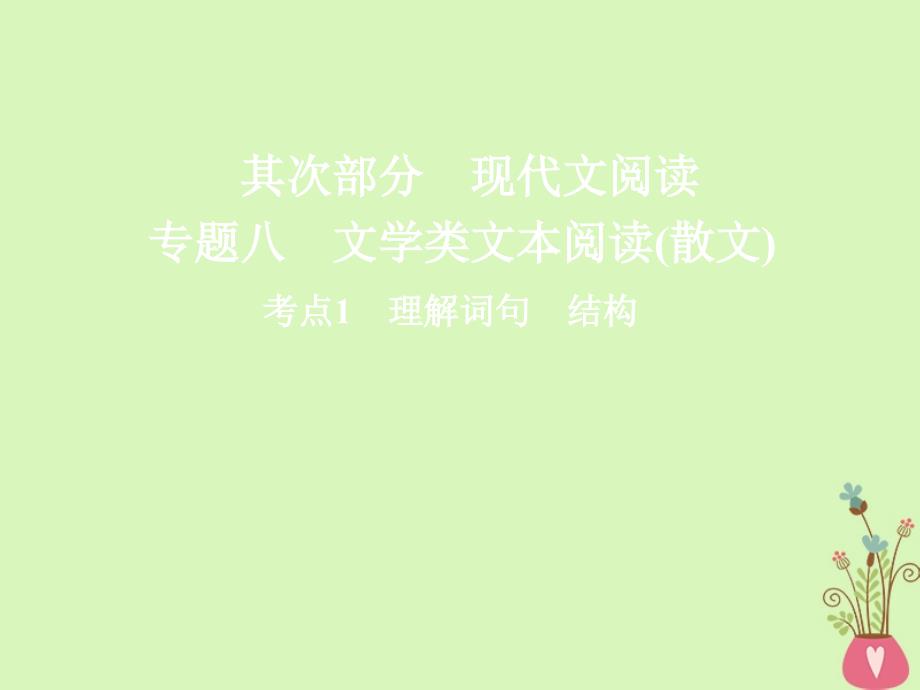 2023版高三语文二轮复习 第二部分 现代文阅读 专题八 文学类文本阅读（散文）考点1 理解词句 结构课件_第1页