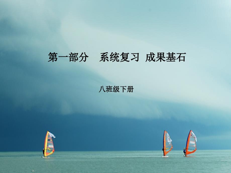 安徽省2023版中考英语 第一部分 系统复习 成绩基石 八下 第13讲 课件_第1页