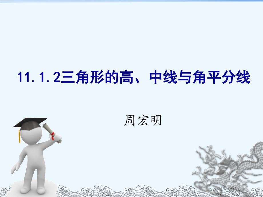 1112三角形的高、中线与角平分线（说课）_第1页