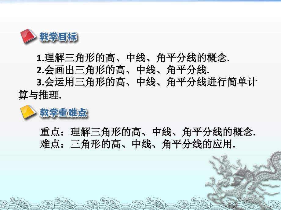 1112三角形的高、中线与角平分线（说课）_第2页