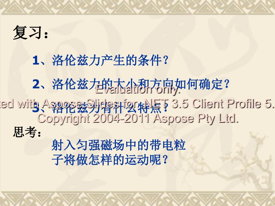 运动电荷在磁场的中运动.ppt_第4页