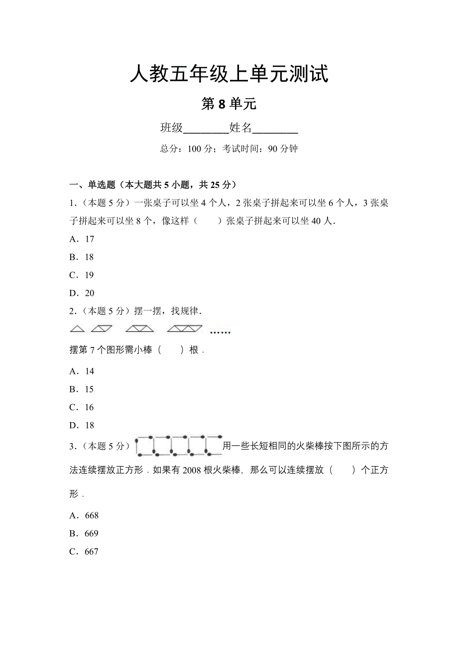 六年级上册数学人教版单元测试第8单元《数学广角——数与形》(含答案)(2)_第1页