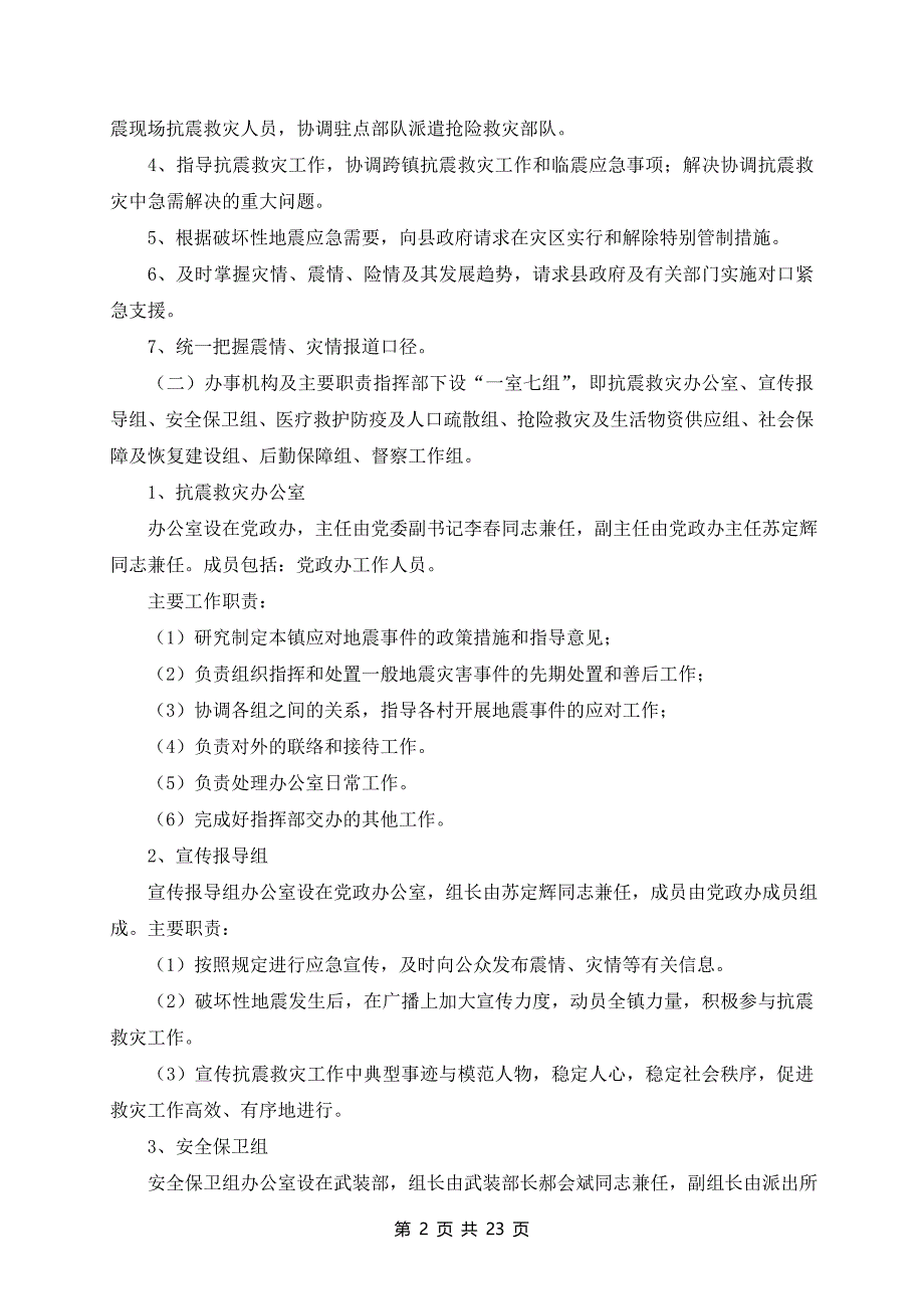 地震突发事件应急预案8篇_第2页